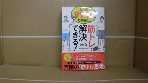 Yahooオークション Bb2040 A 本 人生の999％の問題は 筋トレで解決