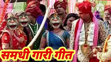 समधी के गारी गीतvivah Geetnew Songwedding Song 2023 Youtube