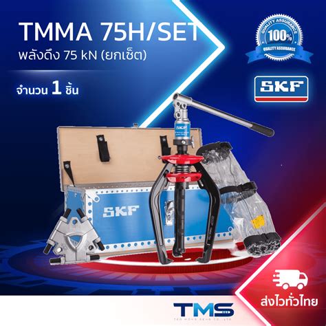 TMMA 75H SET SKF เครองถอดดดลกปนไฮโดรลค ยกเซต TMS