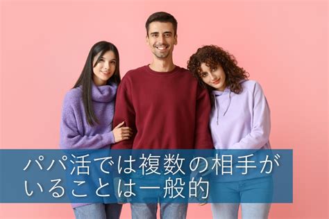 複数の人とパパ活しても大丈夫？何人までok？メリットや注意点を解説｜パパ活アプリ情報サイトパパ活シヨッカーズ