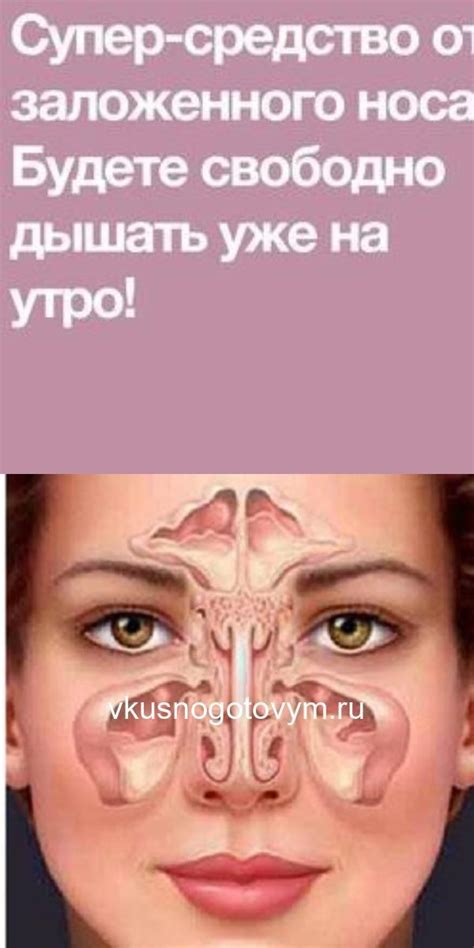 СУПЕР-СРЕДСТВО ОТ ЗАЛОЖЕННОГО НОСА. БУДЕТЕ СВОБОДНО ДЫШАТЬ УЖЕ НА УТРО ...