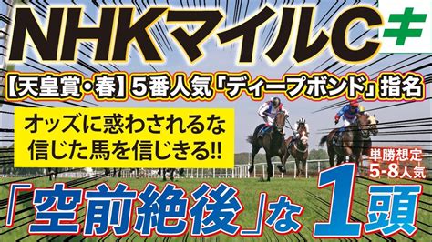 Nhkマイルカップ 2023【予想穴馬】「あの前哨戦を信じよ」！ディープボンド指名の先週に歓喜のゴールへ！ 競馬動画まとめ