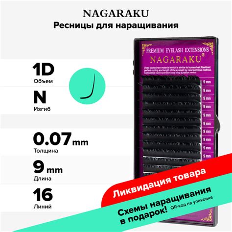 Nagaraku Ресницы для наращивания отдельные длины. 16 линий (9мм, N, 0 ...