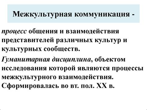 Лекция 1: Предмет и задачи дисциплины «Межкультурная коммуникация ...
