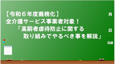 【令和6年度義務化】全介護サービス事業者対象！高齢者虐待防止に関する取り組みでやるべき事を解説 ほしくずの生活相談員ライフ