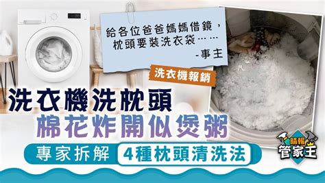 管家王 ︳洗衣機洗枕頭棉花炸開似煲粥 專家拆解枕頭清洗法 晴報 家庭 家居 D220410