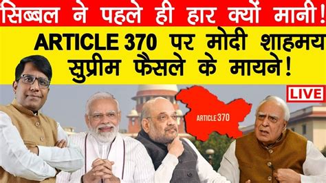 सिब्बल ने पहले ही हार क्यों मानी Article 370 पर मोदी शाहमय सुप्रीम