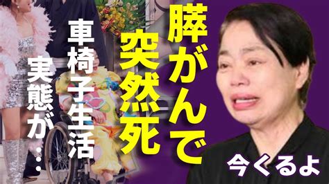 今くるよが膵がんで急死相方いくよさんの命日と1日違いに涙が止まらない「どやさ！」で活躍したお笑い芸人の晩年の車椅子生活の実態