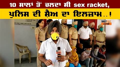 ਸਹਰ ਦਆ ਤਗ ਗਲਆ ਚ ਚਲਦ ਸ Sex Racket ਕਬ ਪਲਸ ਦ ਸਅ ਦ