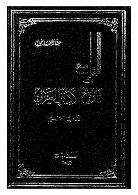 Pdf الجامع في التاريخ الأدب العربي الأدب القديم حنا الفاخوري