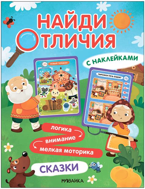 Книга Найди отличия Сказки купить по цене 199 ₽ в интернет-магазине ...