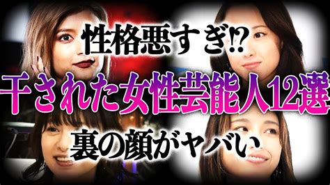 【衝撃】性格が悪くて干された女性芸能人12選！！その”裏の顔”がヤバすぎる！？ Youtube