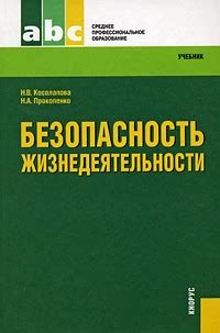 Безопасность жизнедеятельности, Н. В. Косолапова, Н. А. Прокопенко ...