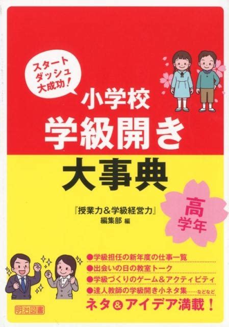 「授業力and学級経営力」編集部小学校学級開き大事典 高学年 スタートダッシュ大成功