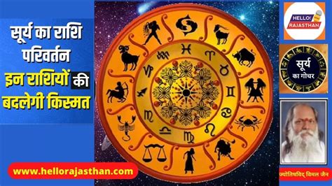 Surya Rashi Parivartan 2023 सूर्य के राशि परिवर्तन से मेष कर्क