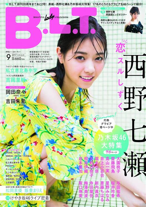 西野七瀬が「b L T 」9月号表紙に登場 夏らしさ満点の乃木坂46大特集にメンバー17人 Nogizaka Journal