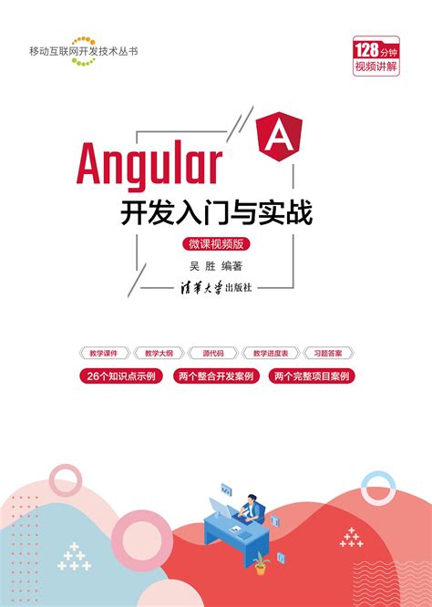 Angular 開發入門與實戰 微課視頻版 天瓏網路書店