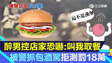 漢堡不是圓形！醉男報警控店家恐嚇「叫我取餐」下秒被警抓包酒駕｜94要賺錢 Youtube