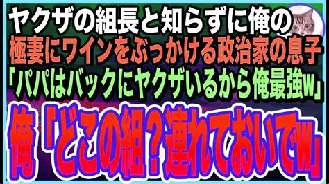 【感動する話】俺をヤクザの組長と知らずに美人極妻に頭からワインをかけた政治家の息子「俺のパパは政治家だから無敵w」俺「どこの党？今すぐ電話しな