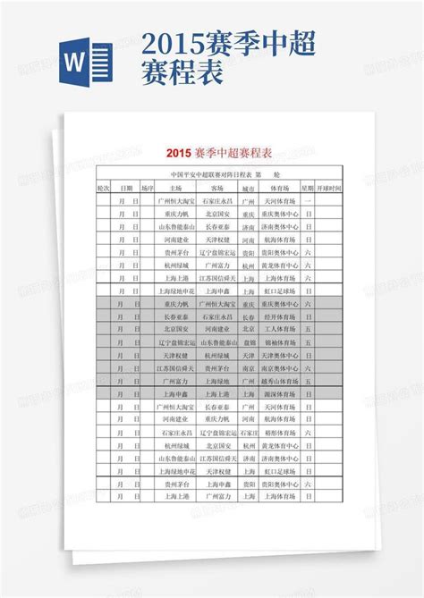 2015赛季中超赛程表 Word模板下载编号lkdeyxab熊猫办公