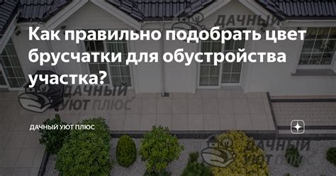 Как правильно подобрать цвет брусчатки для обустройства участка