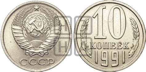 Монеты 10 копеек 1991 года - цены с разновидностями