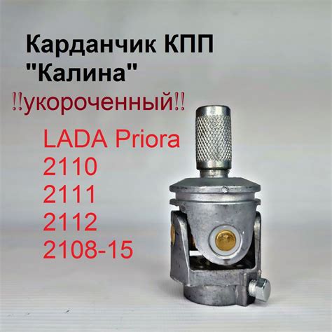 Карданчик кулисы КПП ВАЗ LADA 2108-2115, 2108-1703160-00 - LADA арт ...
