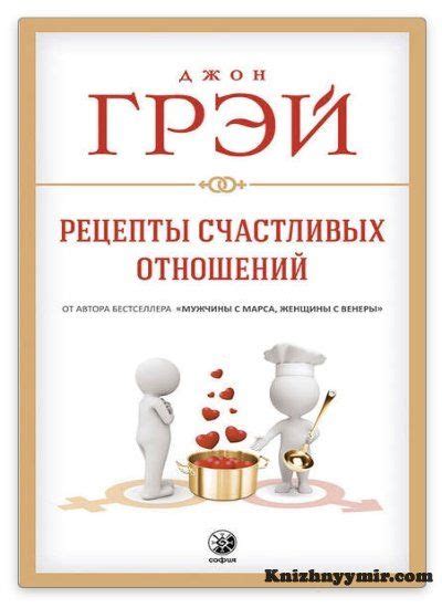 Рецепты счастливых отношений