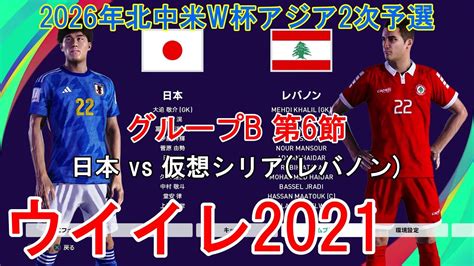 ウイイレ2021 2026年北中米w杯アジア2次予選 10』【グループb第6節】日本 Vs 仮想シリア レバノン Youtube