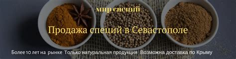Специи в Севастополе "Мир специй" | Предлагаем Вам приобрести весовые ...