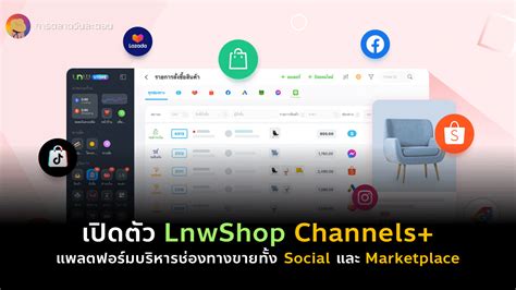 LnwShop Archives การตลาดวนละตอน EverydayMarketing co