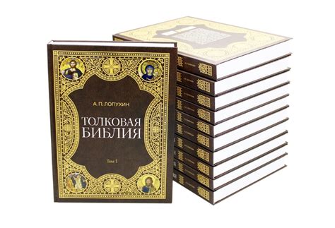 Купить ТОЛКОВАЯ БИБЛИЯ. В 11 томах. Александр Лопухин в христианском ...