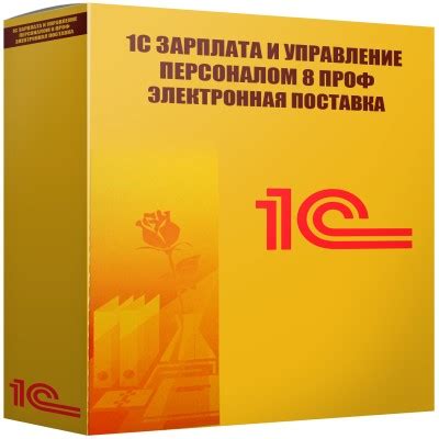 1С:Зарплата и управление персоналом 8 ПРОФ. Электронная поставка ...