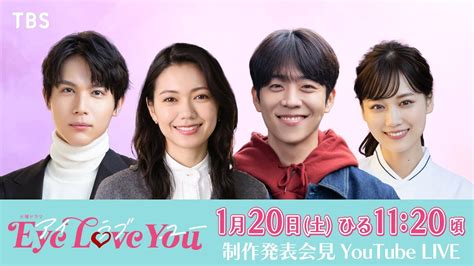 乃木坂46 山下美月出演『tbs 火曜ドラマ「eye Love You」制作発表会見』生配信！【2024120 1120