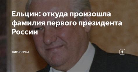 Ельцин: откуда произошла фамилия первого президента России | Кириллица ...