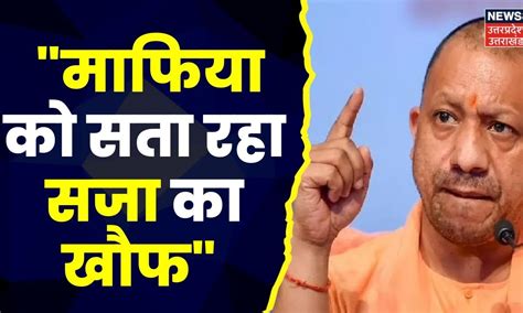 Gorakhpur News Cm Yogi Adityanath ने माफिया पर किया तीखा प्रहार कहा