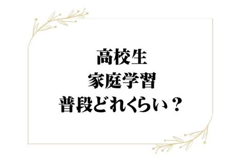 【コロナ対策】高校生の自宅学習の勉強法について徹底解説！｜studysearch