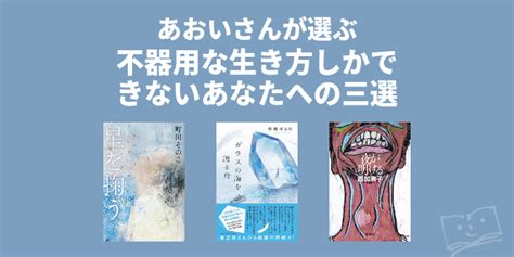 あおいさんが選ぶ 不器用な生き方しかできないあなたへの三選 ブクログ