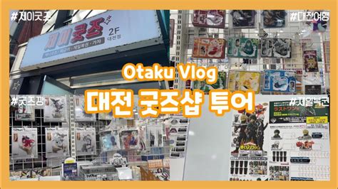 오타쿠 브이로그 대전 굿즈샵 투어 Vlog 제이굿즈 귀멸의칼날 주술회전 하이큐 도리벤 히로아카 제일