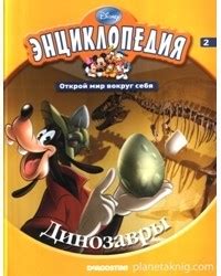 Энциклопедия. Открой мир вокруг себя. Выпуск 2. Динозавры. Издательство ...
