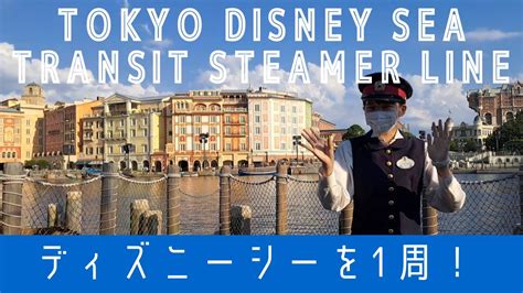 VlogNakedノーカット2022 09東京ディズニーシーを船で1周トランジットスチーマーラインUncut