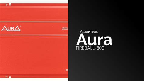 Распаковка усилителя AurA FIREBALL-800 - YouTube