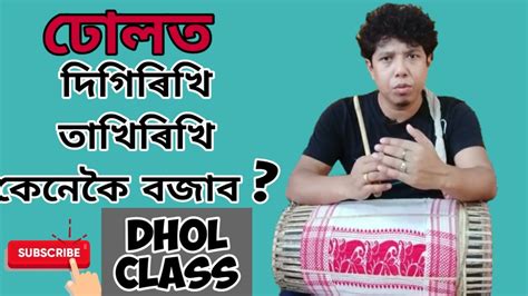 Bihu Dhol Lesson By Pankaj Bora 5 ঢোলৰ অ আ ক খ How To Play Dhol Basic Of Dhol Dhol Tutorial