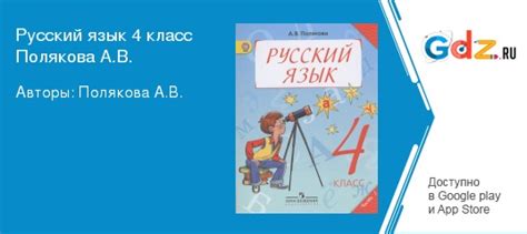 ГДЗ по русскому языку 4 класс Полякова Решебник
