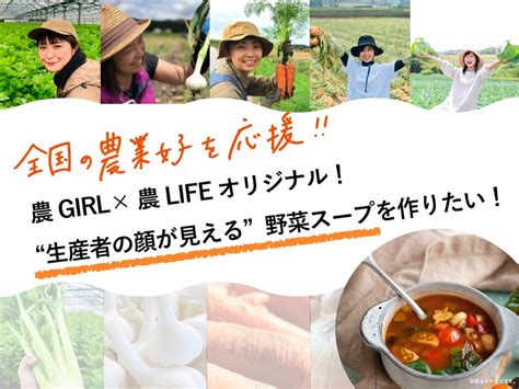 全国の農業女子が育てた野菜を使用した『“生産者の顔が見える”野菜スープ』商品開発のクラウドファンディングを127 1227まで受付中！｜農