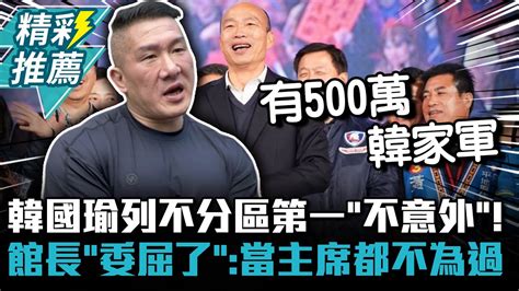 韓國瑜列不分區第一「不意外」！館長「委屈了」：當國民黨主席都不為過【cnews】 Notorious 3cm Youtube