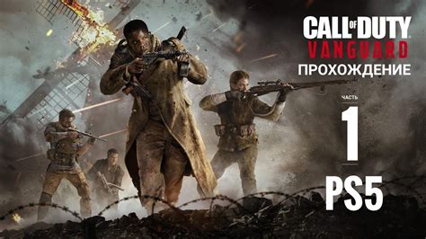 Call of Duty : Vanguard🎮прохождение па PS5🎮Часть 1 - YouTube