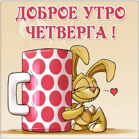 Четверг лучше чем воскресенье картинки прикольные