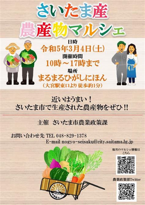 さいたま市／（令和5年2月22日記者発表「さいたま産農産物マルシェ」を開催します