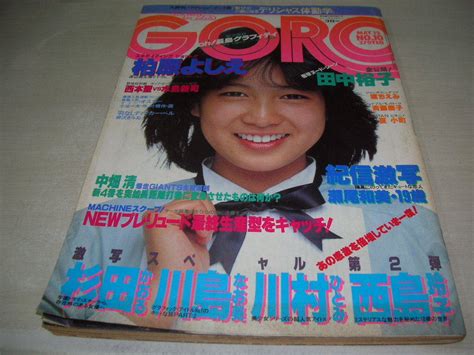 【傷や汚れあり】goro ゴロー No10 1982年5月13日号 堀ちえみ 表紙ピンナップ 瀬尾和美 田中裕子 柏原よしえ 夏小町 川島